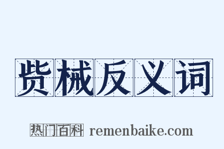 赀械反义词是什么意思的图片